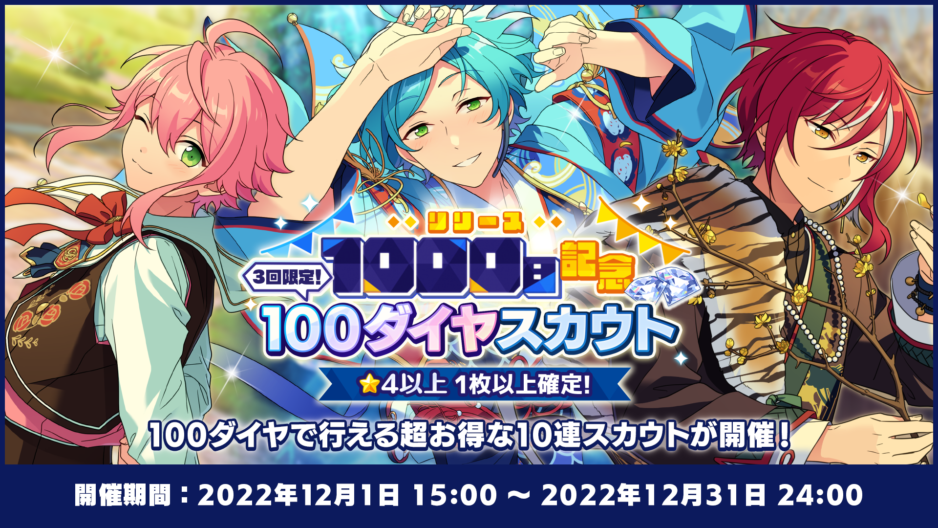 リリース1000日記念3回限定 100ダイヤスカウト