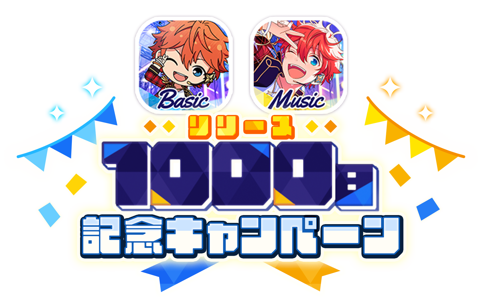 あんさんぶるスターズ！！リリース1000日キャンペーン