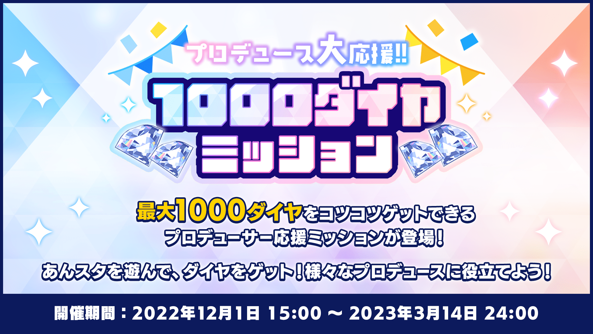 リリース1000日記念プロデュース大応援！！1000ダイヤミッション