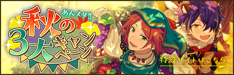 あんスタ 秋の3大キャンペーン