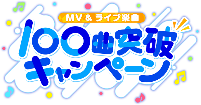 MV＆ライブ楽曲 100曲突破キャンペーン