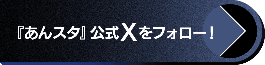 『あんスタ』公式Xをフォロー！