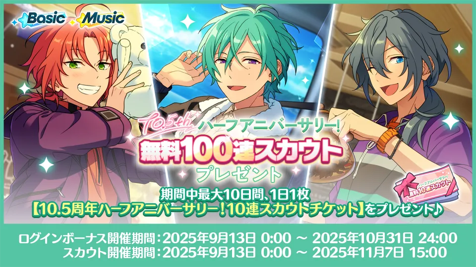 ログインボーナス開催期間：2025年9月13日 0:00 〜 2025年10月31日 24:00 スカウト開催期間：2025年9月13日 0:00 〜 2025年11月7日 15:00