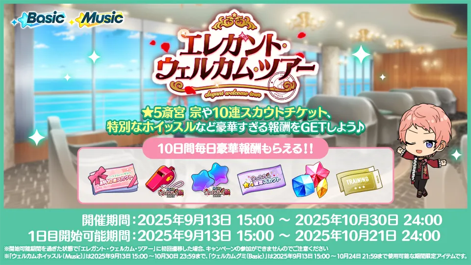 開催期間：2025年9月13日 15:00 〜 2025年10月30日 24:00 1日目開始可能期間：2025年9月13日 15:00 〜 2025年10月21日 24:00