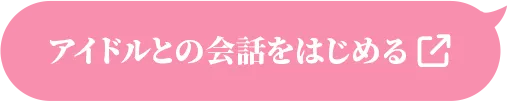 アイドルとの会話をはじめる