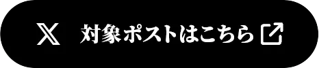 RP対象ポストはこちら