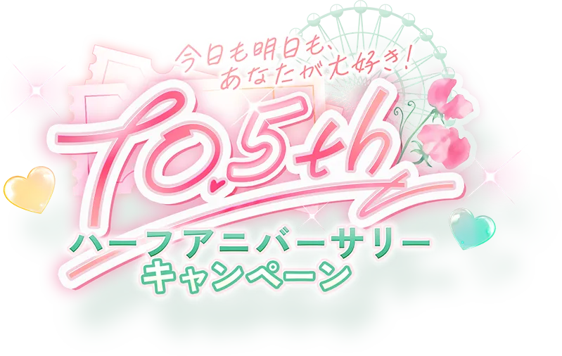 今日も明日も、あなたが大好き！10.5周年ハーフアニバーサリーキャンペーン