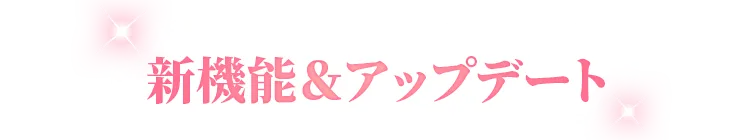 新機能&アップデート