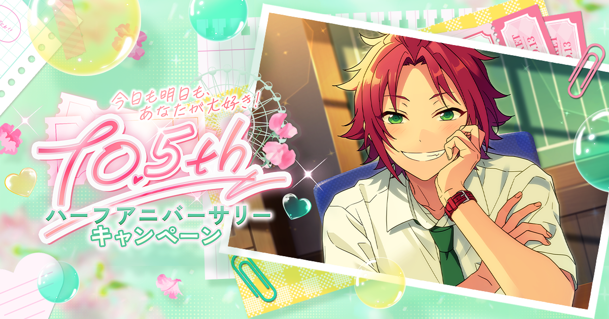 今日も明日も、あなたが大好き！10.5周年ハーフアニバーサリー