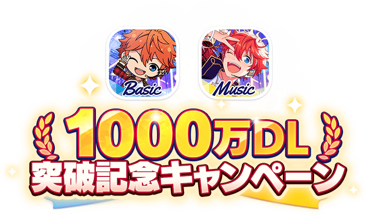 1000万DL突破記念キャンペーン