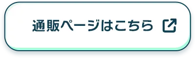 通販ページはこちら