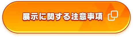 展示に関する注意事項