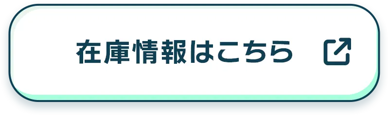在庫情報はこちら
