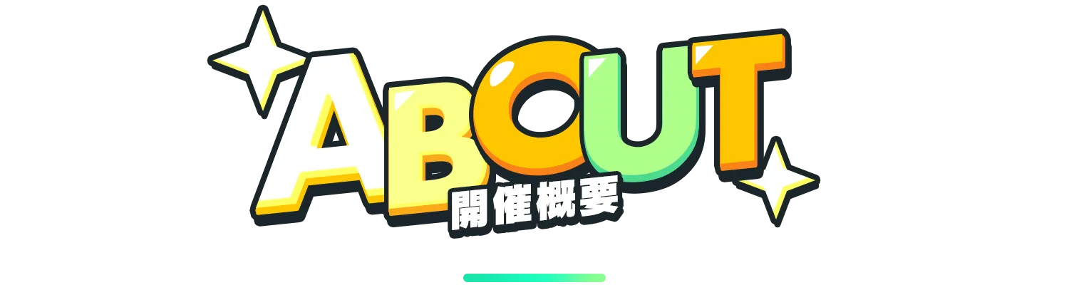 ABOUT 開催概要