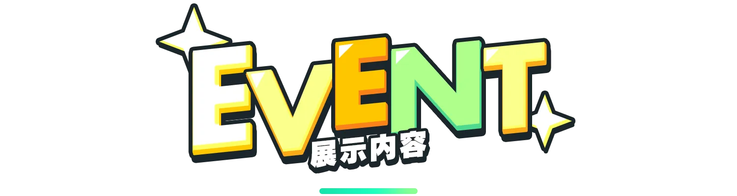 EVENT 展示内容