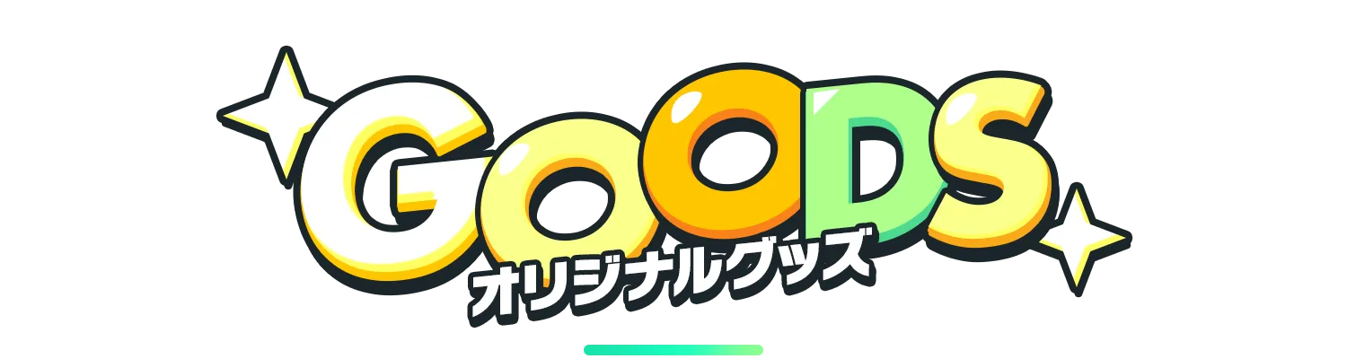 GOODS オリジナルグッズ