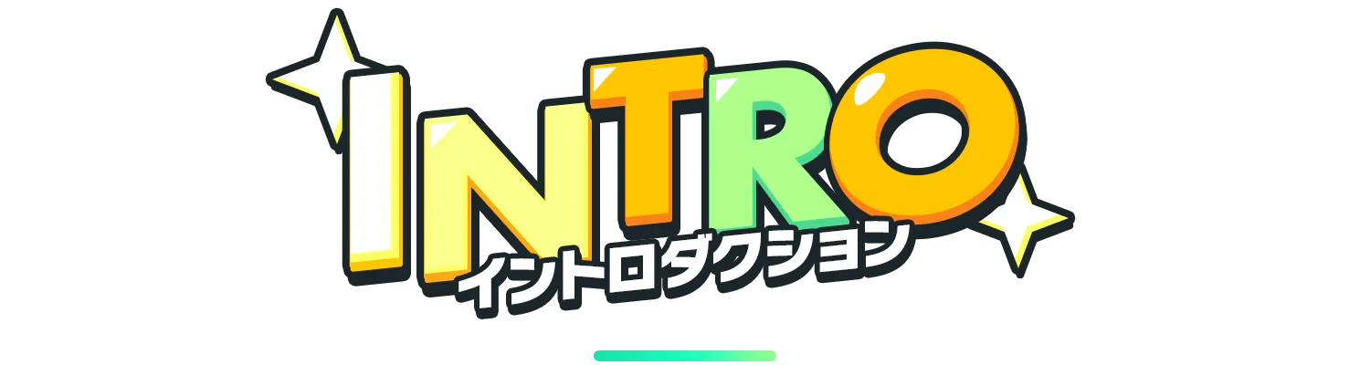 INTRO イントロダクション