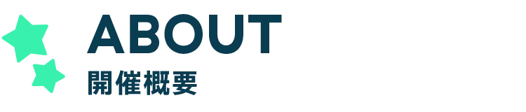 ABOUT 開催概要