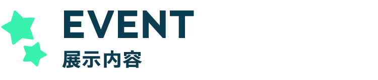 EVENT 展示内容