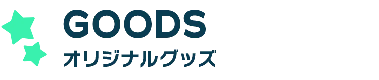 GOODS オリジナルグッズ