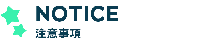 NOTICE 注意事項