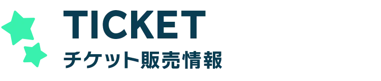TICKET チケット販売情報