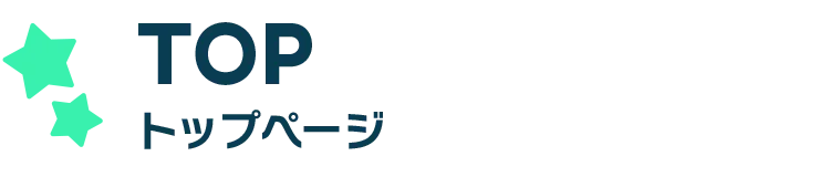TOP トップページ