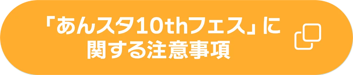 「あんスタ10thフェス」に関する注意事項