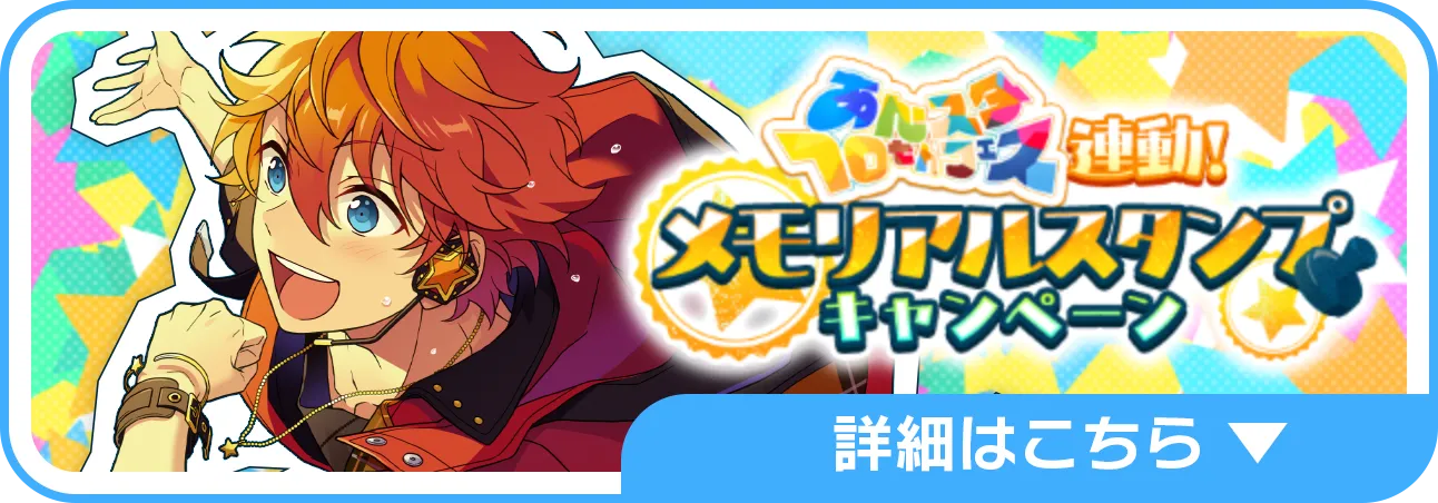 「あんスタ10thフェス」連動メモリアルスタンプキャンペーン詳細はこちら