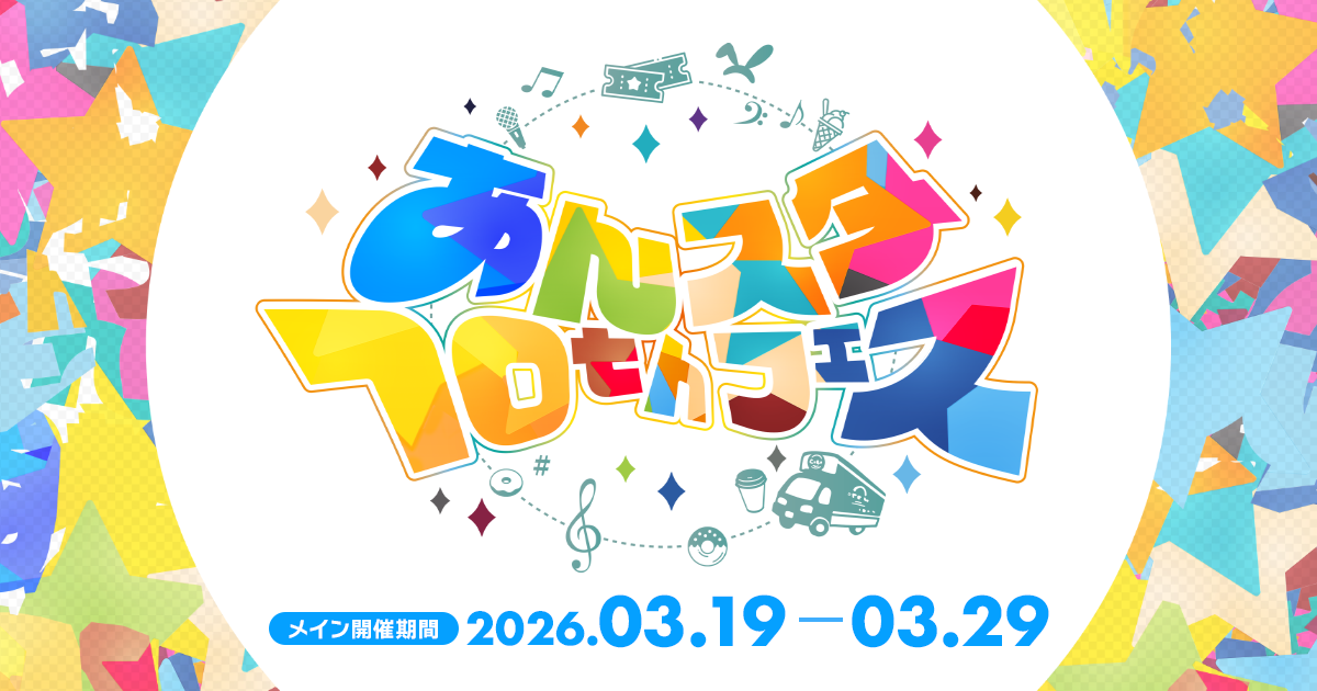 あんスタ10thフェス｜あんさんぶるスターズ！！