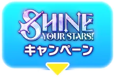 SHINE YOUR STARS! キャンペーン