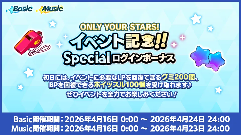 開催期間：[Basic開催期間] 2026年4月16日 0:00 〜 2026年4月24日 24:00 [Music開催期間] 2026年4月16日 0:00 〜 2026年4月23日 24:00
