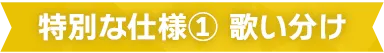 特別な仕様① 歌い分け