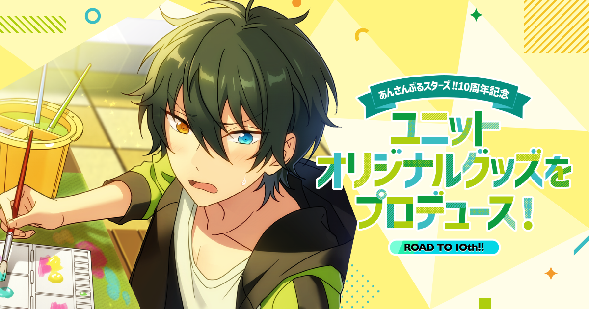 Road to 10th『あんさんぶるスターズ！！』10周年記念ユニット