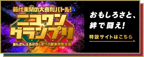 ニコワングランプリ特設サイトはこちら