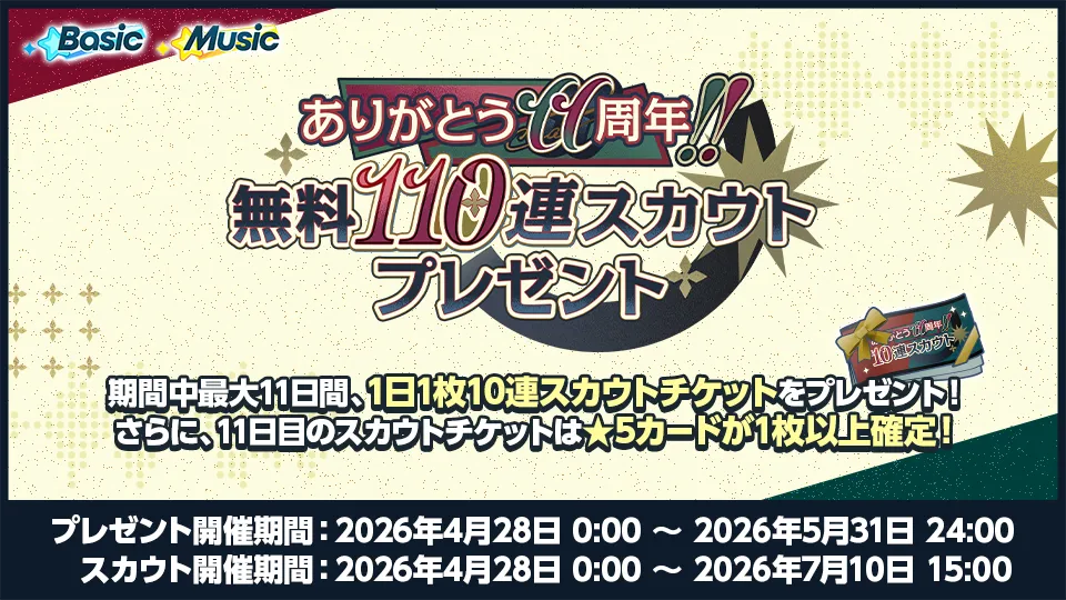 プレゼント開催期間：2026年4月28日 0:00 〜 2026年5月31日 24:00 スカウト開催期間：2026年4月28日 0:00 〜 2026年7月10日 15:00