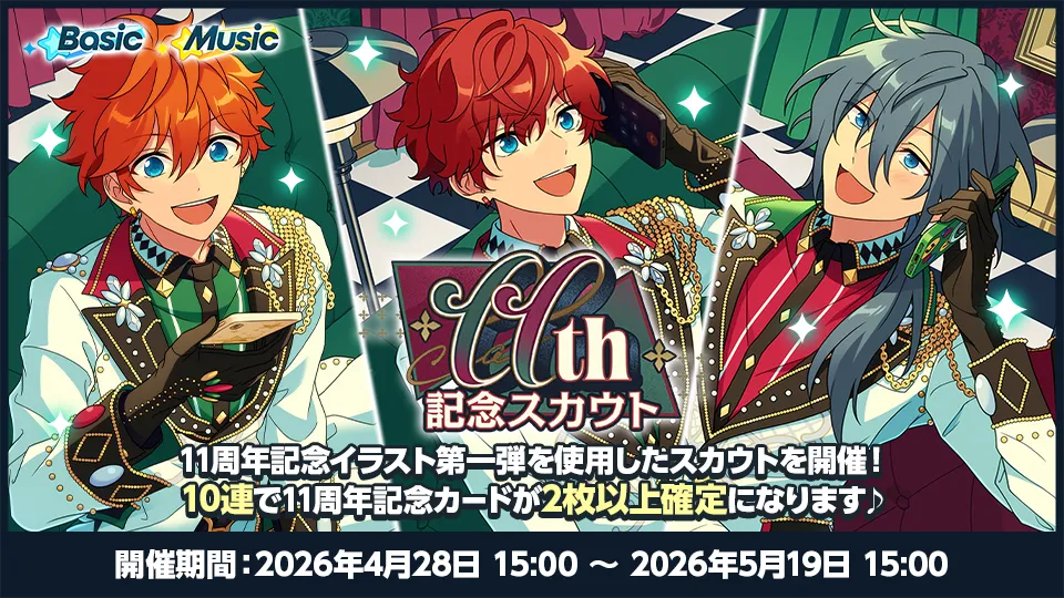 11周年記念特設サイト | あんさんぶるスターズ！！