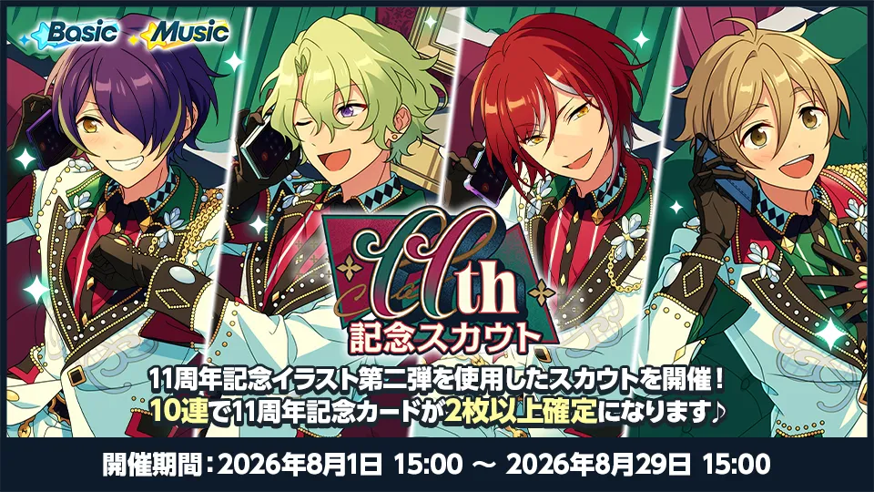 11周年記念特設サイト | あんさんぶるスターズ！！