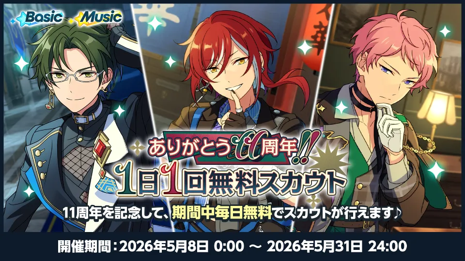 開催期間：2026年5月8日 0:00 〜 2026年5月31日 24:00
