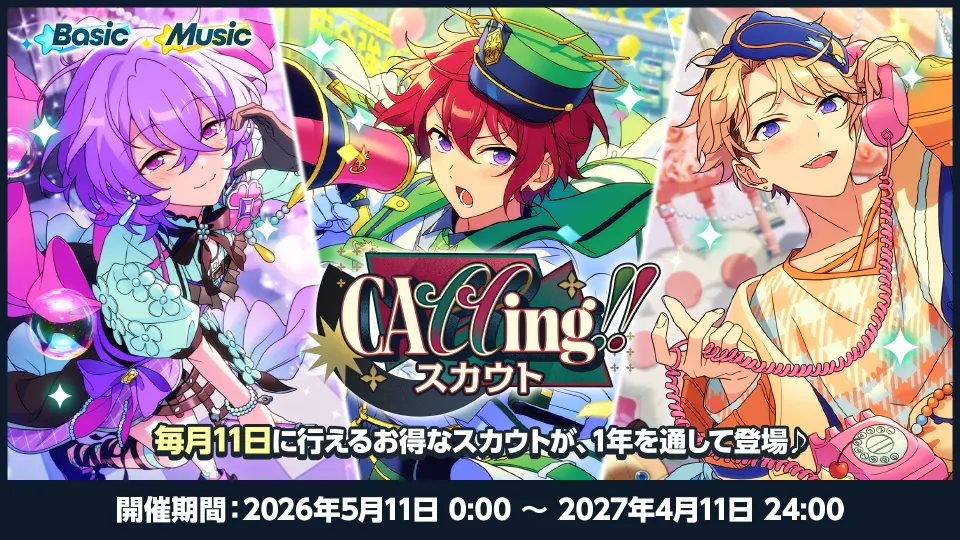 開催期間：2026年5月11日 0:00 〜 2027年4月11日 24:00