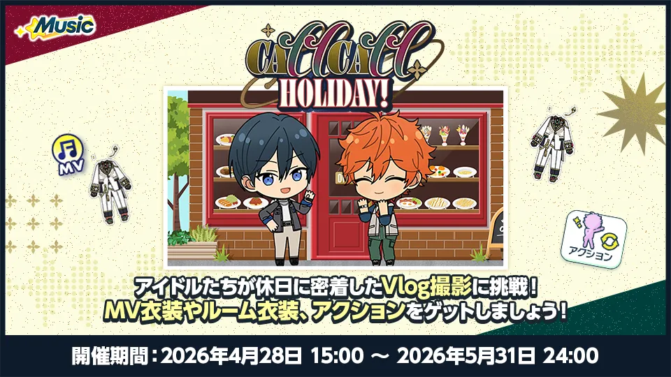 開催期間：2026年4月28日 15:00 〜 2026年5月31日 24:00