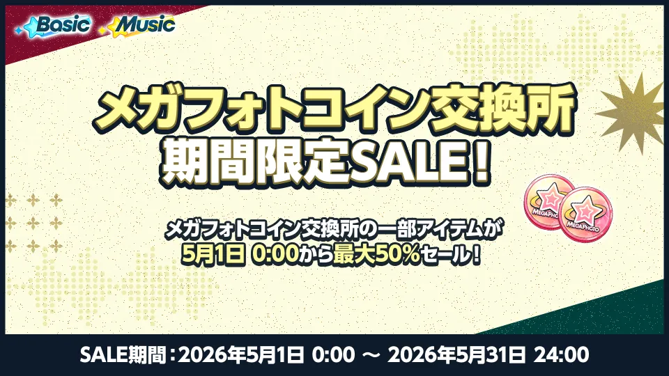 SALE期間：2026年5月1日 0:00 〜 2026年5月31日 24:00