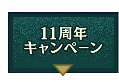 11周年キャンペーン