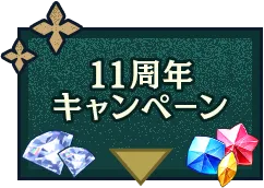11周年キャンペーン