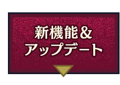 新機能＆アップデート