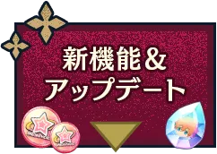 新機能＆アップデート
