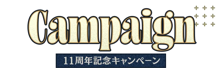11周年記念キャンペーン