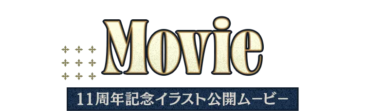 11周年イラスト公開ムービー