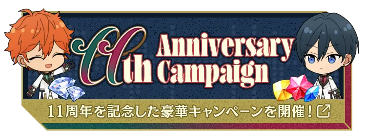 11周年を記念した豪華キャンペーンを開催！キャンペーンページはこちら