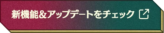 新機能＆アップデートをチェック